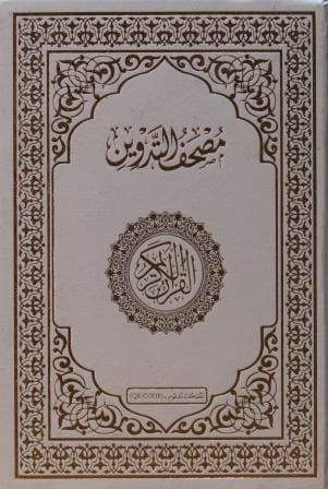 مصحف التدوين
