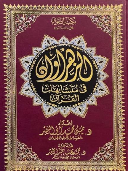 مصحف الزهراوان في متشابهات القرآن (20*14)