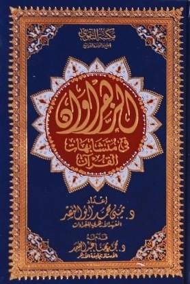 مصحف الزهراوان في متشابهات القرآن (24*17)