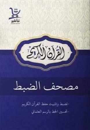 مصحف الضبط - لضبط وتثبيت حفظ القرآن الكريم