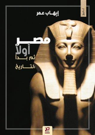 مصر أولا ثم بدأ التاريخ