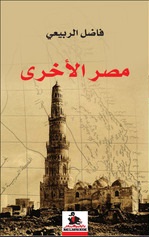 مصر الاخرى