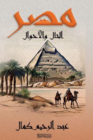 مصر الحال والأحوال