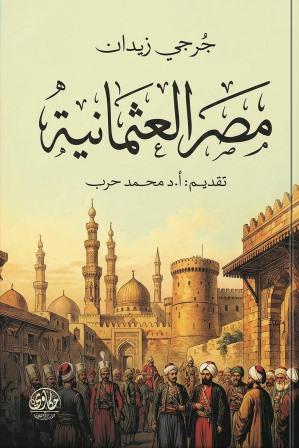 مصر العثمانية