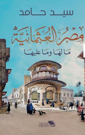 مصر العثمانية ما لها وما عليها