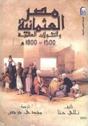 مصر العثمانية و التحولات العالمية