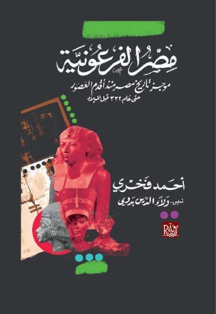 مصر الفرعونية : موجز تاريخ مصر منذ أقدم العصور