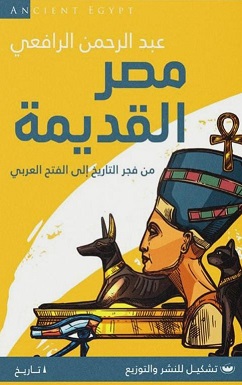 مصر القديمة - من فجر التاريخ إلي الفتح العربي