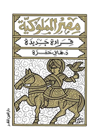 مصر المملوكية قراءة جديدة(1-2)