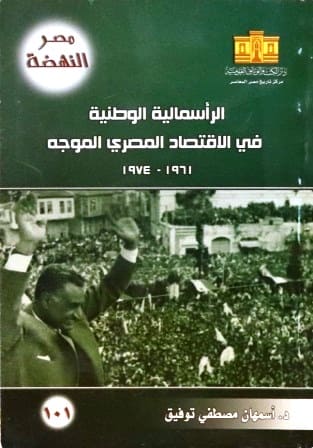 مصر النهضة 101: الرأسمالية الوطنية في الاقتصاد المصري الموجه 1961-1974