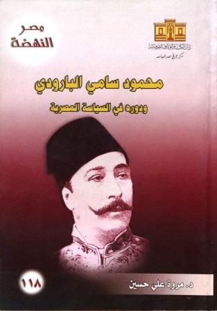 مصر النهضة 118: محمود سامي البارودي ودوره في السياسة المصرية