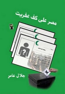 مصر علي كف عفريت