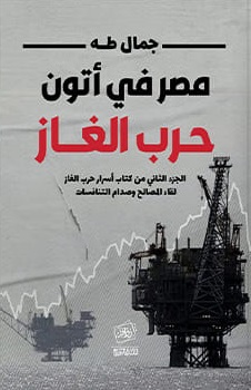 مصر في أتون حرب الغاز
