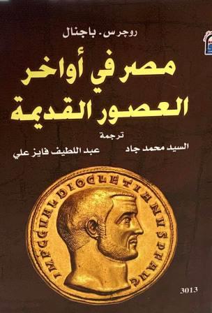 مصر في أواخر العصور القديمة