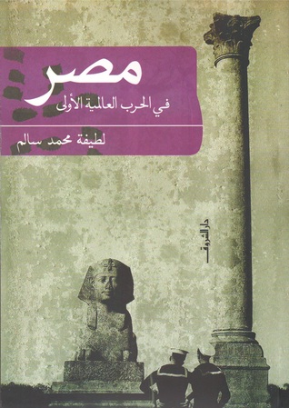 مصر في الحرب العالمية الاولى