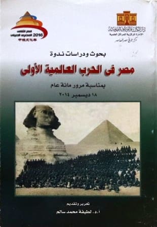 مصر في الحرب العالمية الاولى