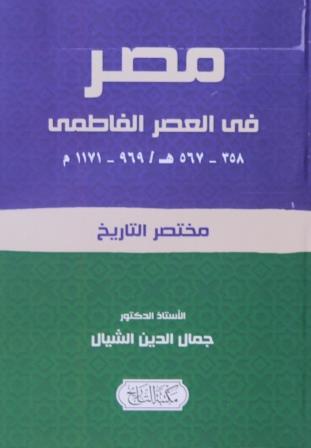 مصر في العصر الفاطمي