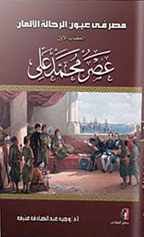 مصر في عيون الرحالة الالمان : عصر محمد علي