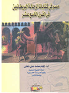 مصر في كتابات الرحالة البريطانيين في القرن التاسع عسر