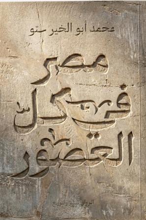 مصر في كل العصور