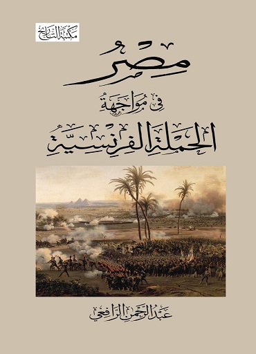 مصر في مواجهة الحملة الفرنسية
