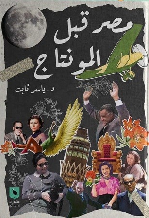 مصر قبل المونتاج