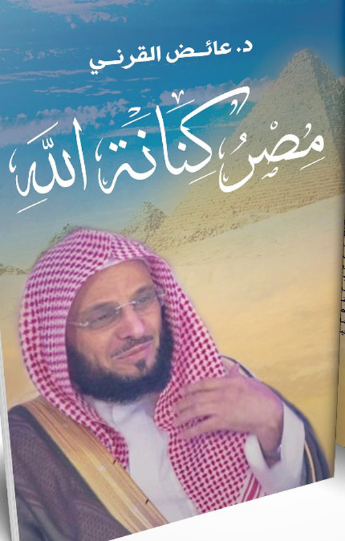 مصر كنانة الله