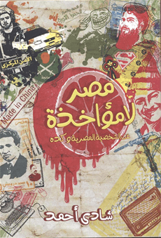 مصر لامؤاخذة