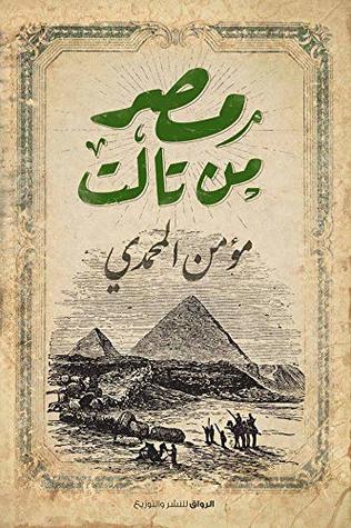 مصر من تالت