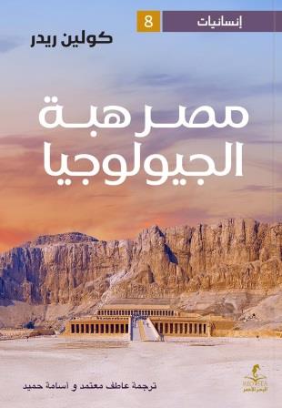 مصر هبة الجولوجيا