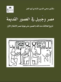مصر و جبيل في العصور القديمة
