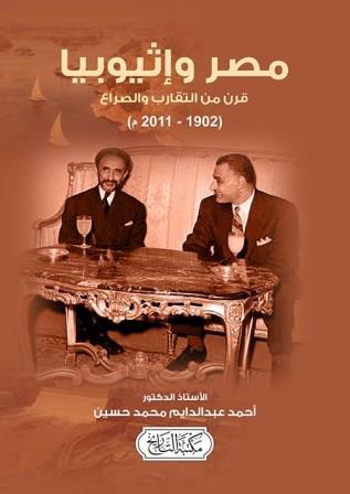 مصر وإثيوبيا - قرن من التقارب والصراع (1902 - 2011)