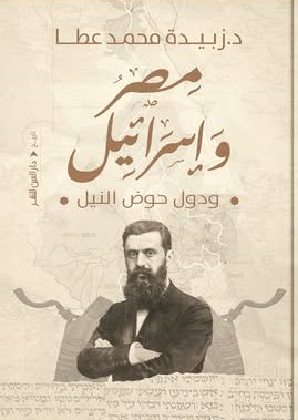 مصر وإسرائيل ودول حوض النيل