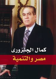 مصر والتنمية