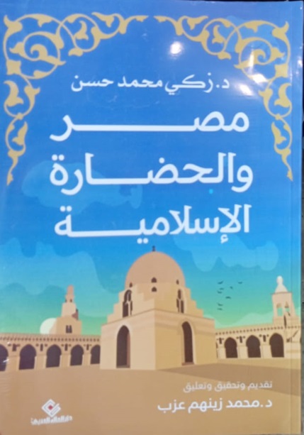 مصر والحضارة الأسلامية