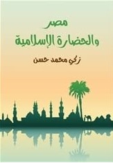 مصر والحضارة الاسلامية