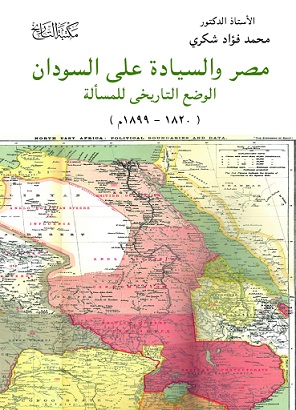 مصر والسيادة على السودان الوضع التاريخى
