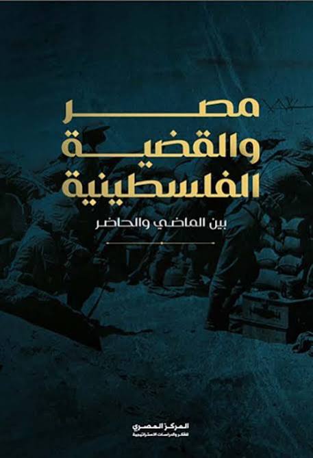 مصر والقضية الفلسطينية .. بين الماضي والحاضر