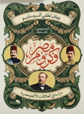 مصر وكرومر : دراسة في العلاقات الأنجلومصرية