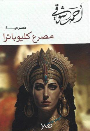 مصرع كليوباترا