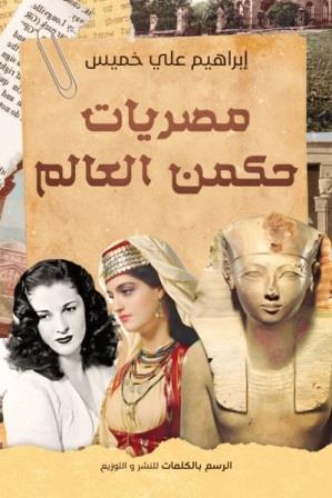 مصريات حكمن العالم