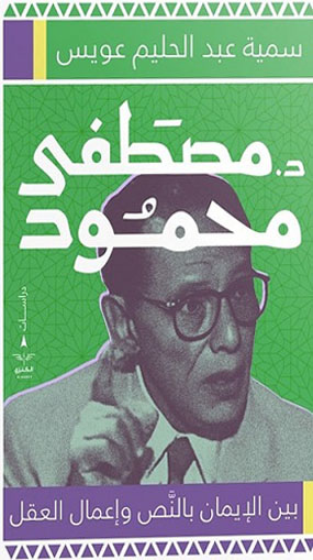مصطفى محمود - بين الإيمان بالنص و إعمال العقل
