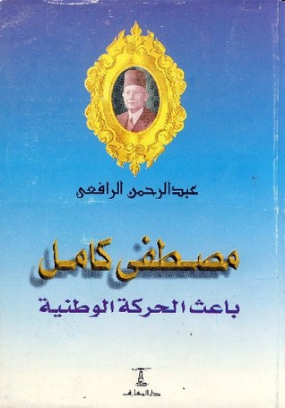 مصطفي كامل - باعث الحركة الوطنية