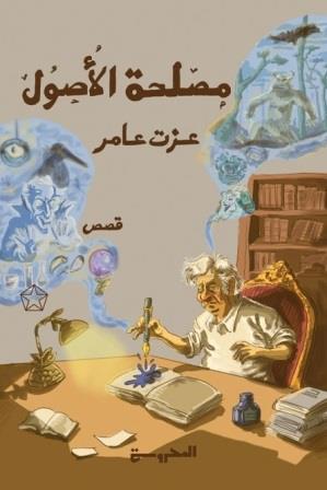 مصلحة الأصول