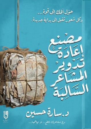 مصنع إعادة تدوير المشاعر السالبة