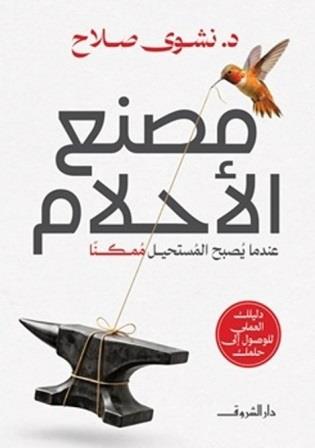 مصنع الأحلام