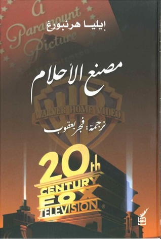 مصنع الأحلام