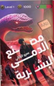 مصنع الدمى البشرية