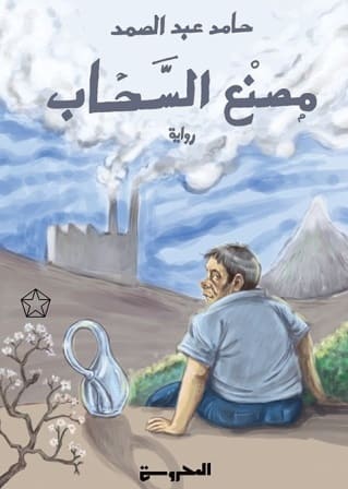 مصنع السحاب