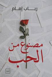 مصنوع من الحب